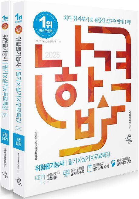 2025 나합격 위험물기능사 필기+실기+무료특강(전2권)