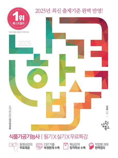 2025 나합격 식품가공기능사 필기+실기+무료특강
