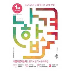 2025 나합격 식품가공기능사 필기+실기+무료특강