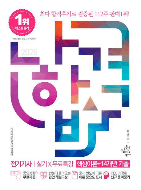 2025 나합격 전기기사 실기+무료특강: 핵심이론+14개년 기출