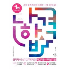 2025 나합격 전기기사 실기+무료특강: 핵심이론+14개년 기출