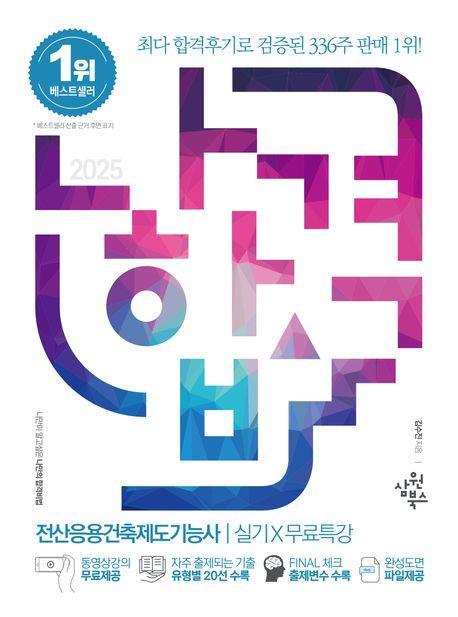2025 나합격 전산응용건축제도기능사 실기+무료특강