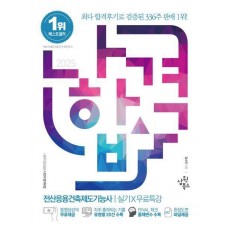 2025 나합격 전산응용건축제도기능사 실기+무료특강