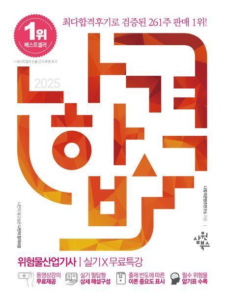 2025 나합격 위험물산업기사 실기X무료특강