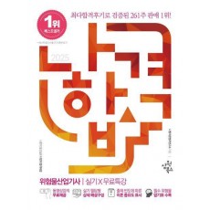 2025 나합격 위험물산업기사 실기X무료특강