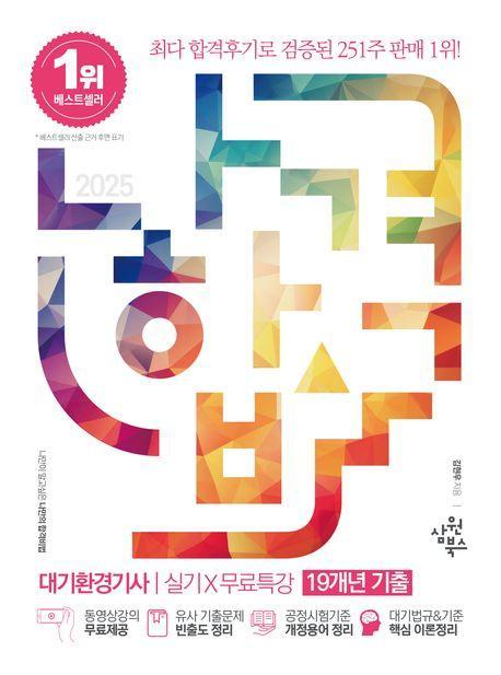 2025 나합격 대기환경기사 실기+무료특강(19년 기출)
