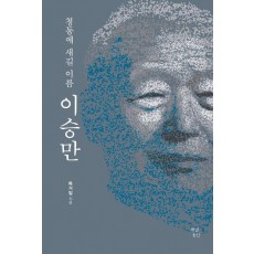 청동에 새길 이름 이승만