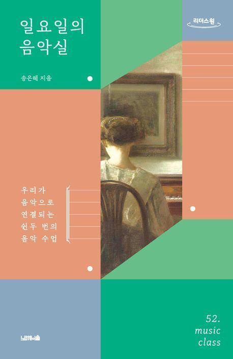 일요일의 음악실(큰글자도서)