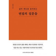 면접의 질문들