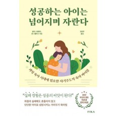 성공하는 아이는 넘어지며 자란다