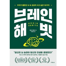 브레인 해빗