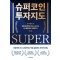 슈퍼코인 투자지도