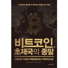 비트코인, 초제국의 종말