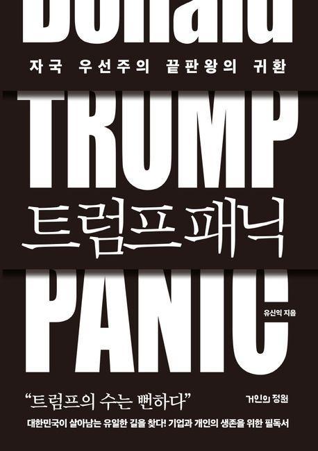 트럼프 패닉