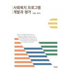 사회복지 프로그램 개발과 평가