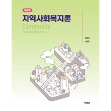 지역사회복지론