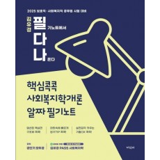 2025 김유경 필다나 사회복지학개론 알짜 필기노트