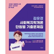 2025 김유경 사회복지학개론 단원별 기출문제집