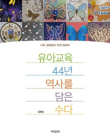 유아교육 44년 역사를 담은 수다