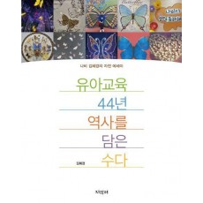 유아교육 44년 역사를 담은 수다
