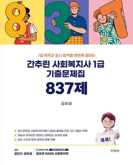 간추린 사회복지사 1급 기출문제집