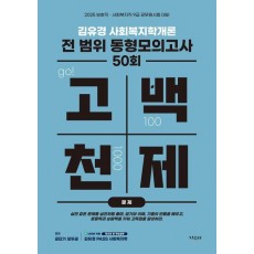 2025 김유경 고백천제 사회복지학개론 전 범위 동형모의고사 50회 (문제편+해설편)