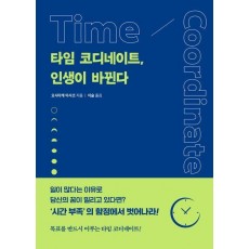 타임 코디네이트, 인생이 바뀐다