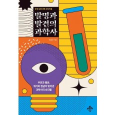 발명과 발견의 과학사