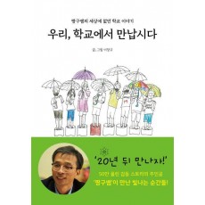 우리, 학교에서 만납시다