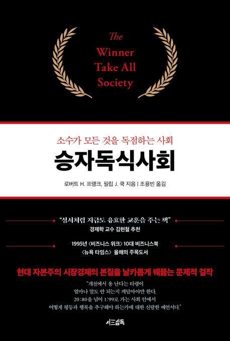 승자독식사회