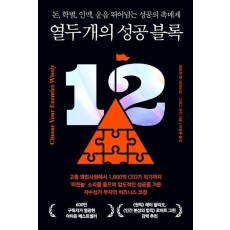 열두 개의 성공 블록