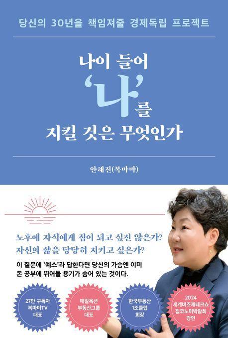 나이 들어‘나’를 지킬 것은 무엇인가