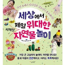 세상에서 제일 위대한 사계절 자연물 놀이