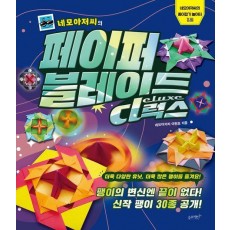 네모아저씨의 페이퍼 블레이드 디럭스