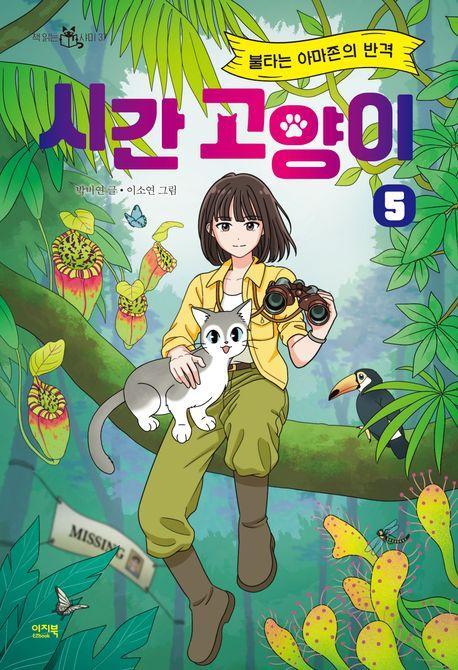 시간 고양이 5: 불타는 아마존의 반격