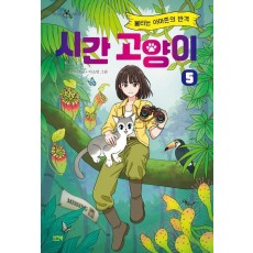 시간 고양이 5: 불타는 아마존의 반격