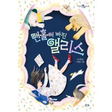 맨홀에 빠진 앨리스