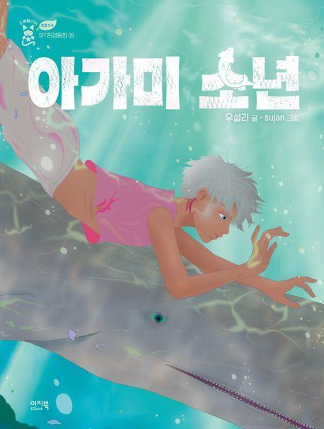 아가미 소년