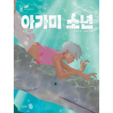 아가미 소년
