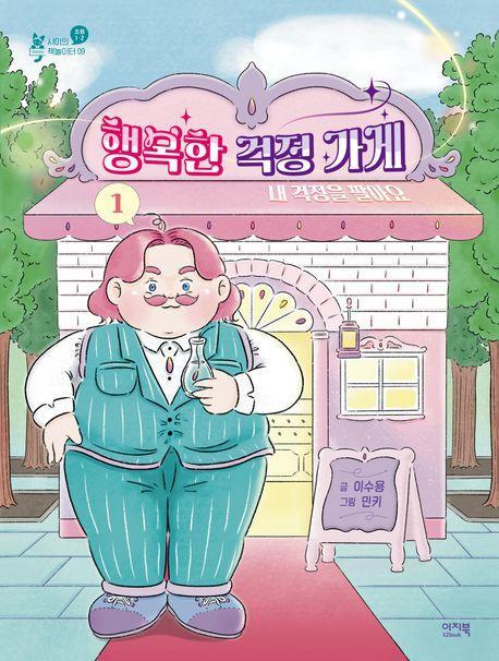 행복한 걱정 가게 1: 내 걱정을 팔아요