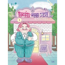 행복한 걱정 가게 1: 내 걱정을 팔아요