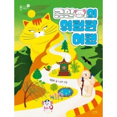 콩알이의 위험한 여행