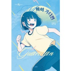 마이 가디언