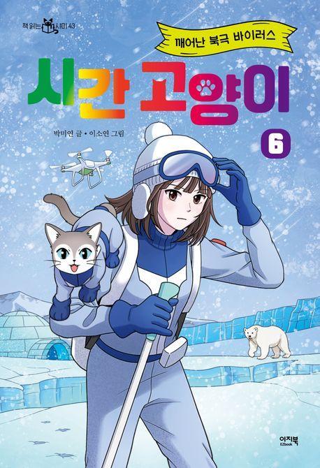 시간 고양이 6: 깨어난 북극 바이러스