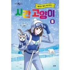 시간 고양이 6: 깨어난 북극 바이러스