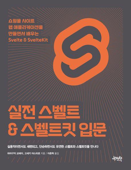 실전 스벨트 & 스벨트킷 입문
