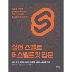 실전 스벨트 & 스벨트킷 입문