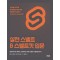 실전 스벨트 & 스벨트킷 입문