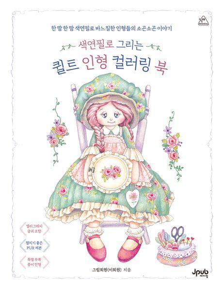 색연필로 그리는 퀼트 인형 컬러링 북