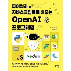파이썬과 자바스크립트로 배우는 OpenAI 프로그래밍